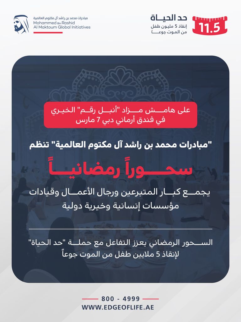 لدعم &laquo;حد الحياة&raquo;.. سحور رمضاني في دبي لكبار المتبرعين ورجال الأعمال - صورة 1