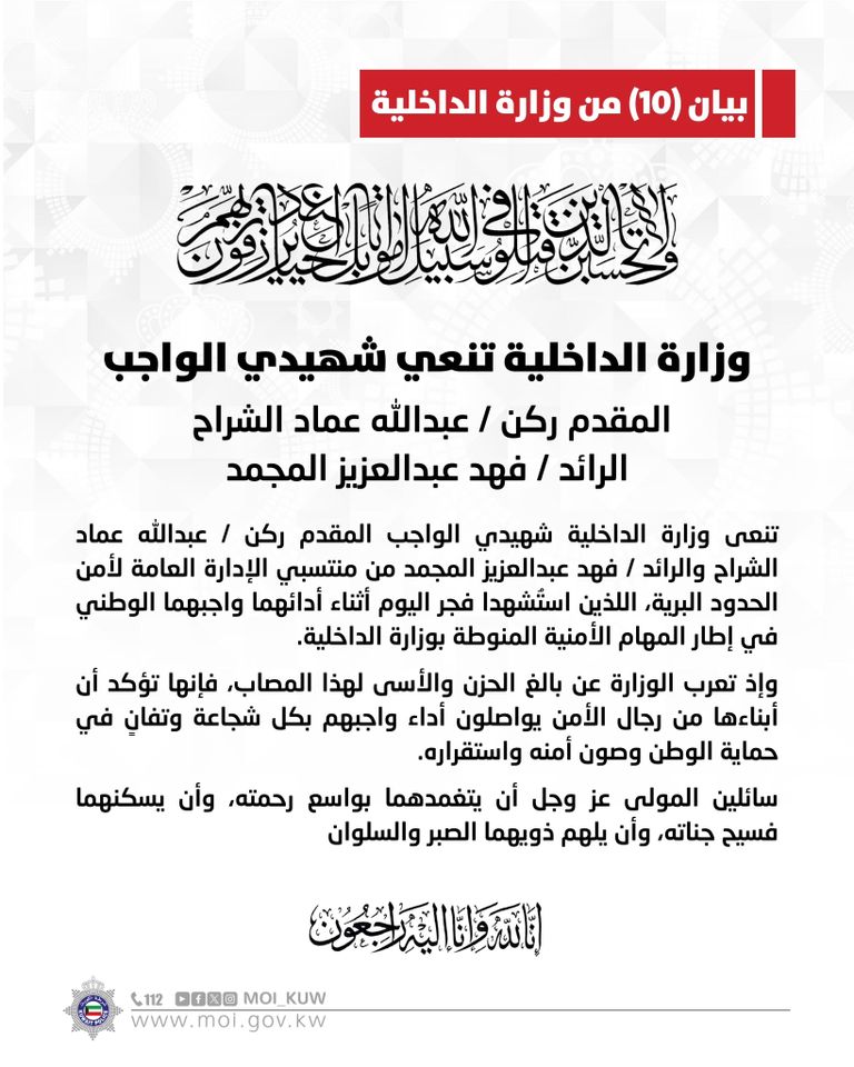 بيان وزارة الداخلية الكويتية الكويتي فهد المجمد.. لاعب سابق توفي جراء الاعتداءات الإيرانية - صورة 1