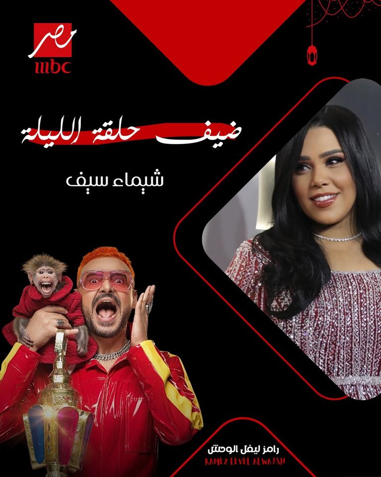 &laquo;رامز ليفل الوحش&raquo; الحلقة 18.. ضيف رامز جلال اليوم 18 رمضان 2026 - صورة 1