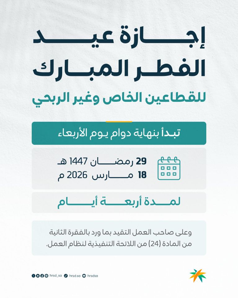 إجازة عيد الفطر 2026 في السعودية.. الموعد وعدد الأيام - صورة 1