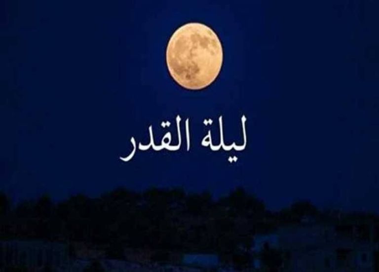 موعد ليلة القدر 2026 في رمضان.. أهم العلامات وأفضل الأعمال في الليالي الوترية - صورة 2