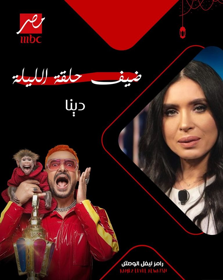 &laquo;رامز ليفل الوحش&raquo; الحلقة 20.. ضيف رامز جلال اليوم 20 رمضان 2026 - صورة 1