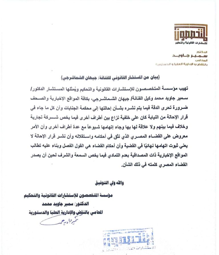 بيان رسمي يوضح موقف جيهان الشماشرجي من اتهامات السرقة بالإكراه - صورة 1