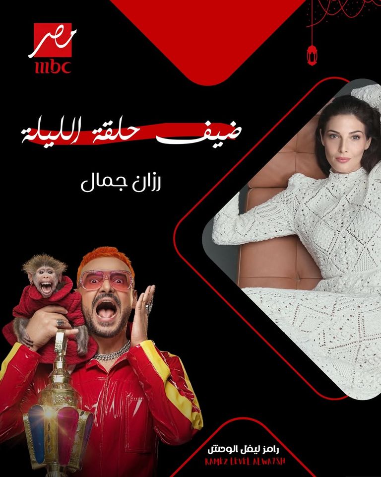 ضيف رامز جلال الحلقة 21 «رامز ليفل الوحش» الحلقة 21.. ضيف رامز جلال اليوم 21 رمضان 2026 - صورة 1