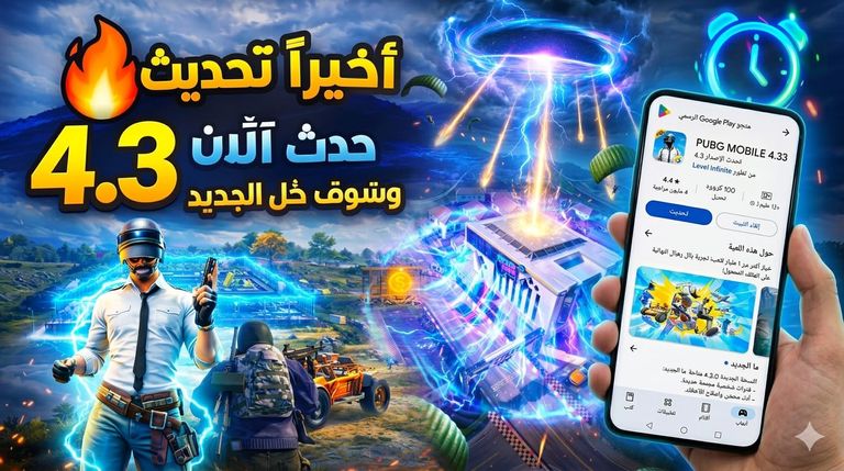 أبرز المميزات الجديدة في تحديث PUBG Mobile 4.3 تحديث ببجي موبايل 4.3 الجديد.. دليلك الكامل للمميزات وطريقة التحميل - صورة 1
