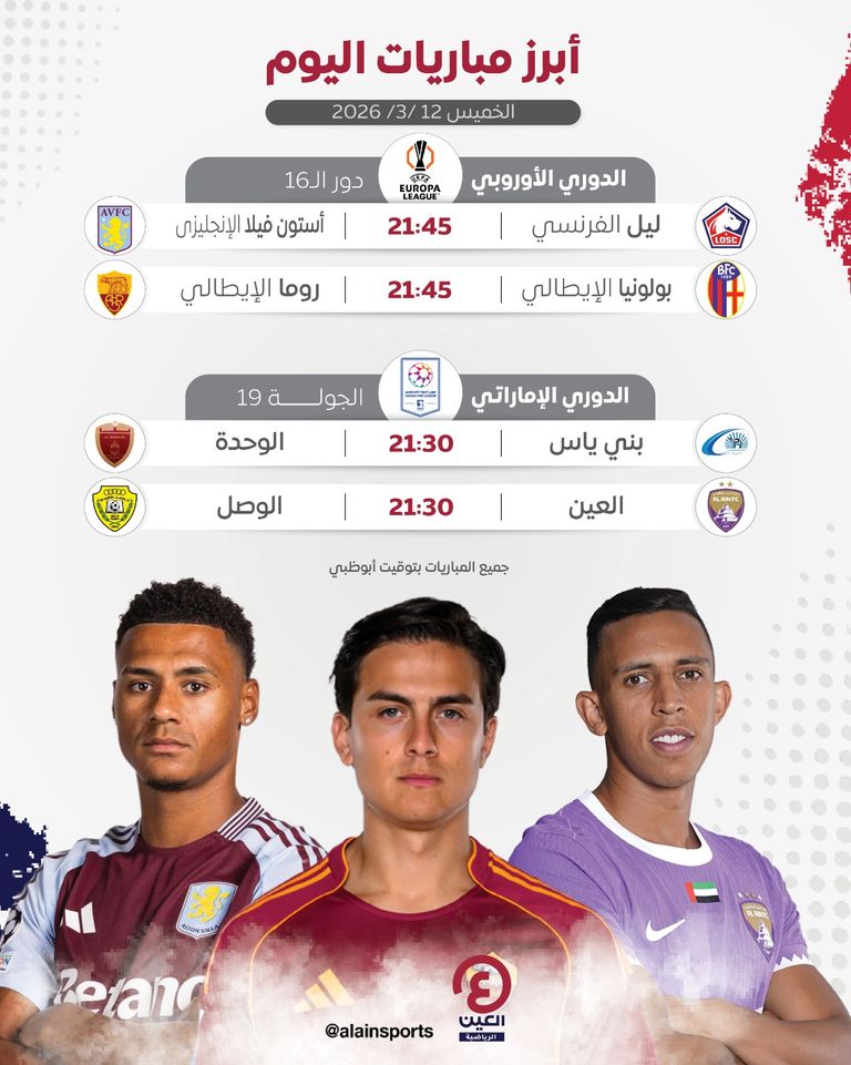 جدول مباريات اليوم الخميس 12 مارس 2026 والقنوات الناقلة - صورة 1