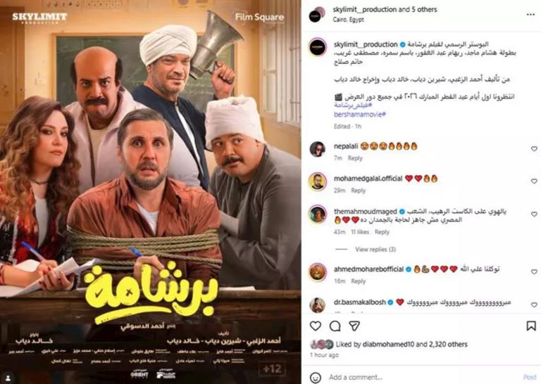 الملصق الدعائي لفيلم &laquo;برشامة&raquo; استعدادًا لطرحه في عيد الفطر 2026 - صورة 1