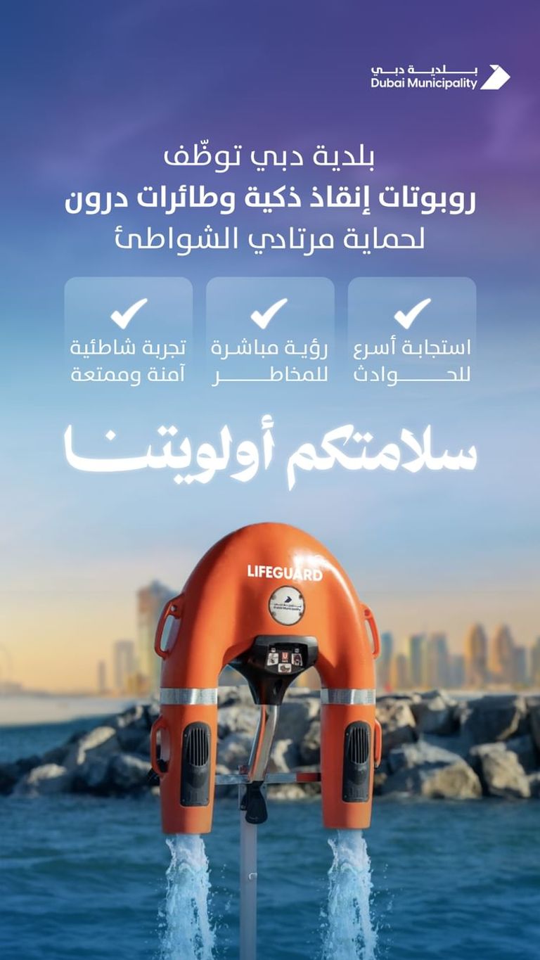 بلدية دبي ترسّخ ريادتها في سلامة الشواطئ.. منظومة متكاملة مدعومة بـAI - صورة 1
