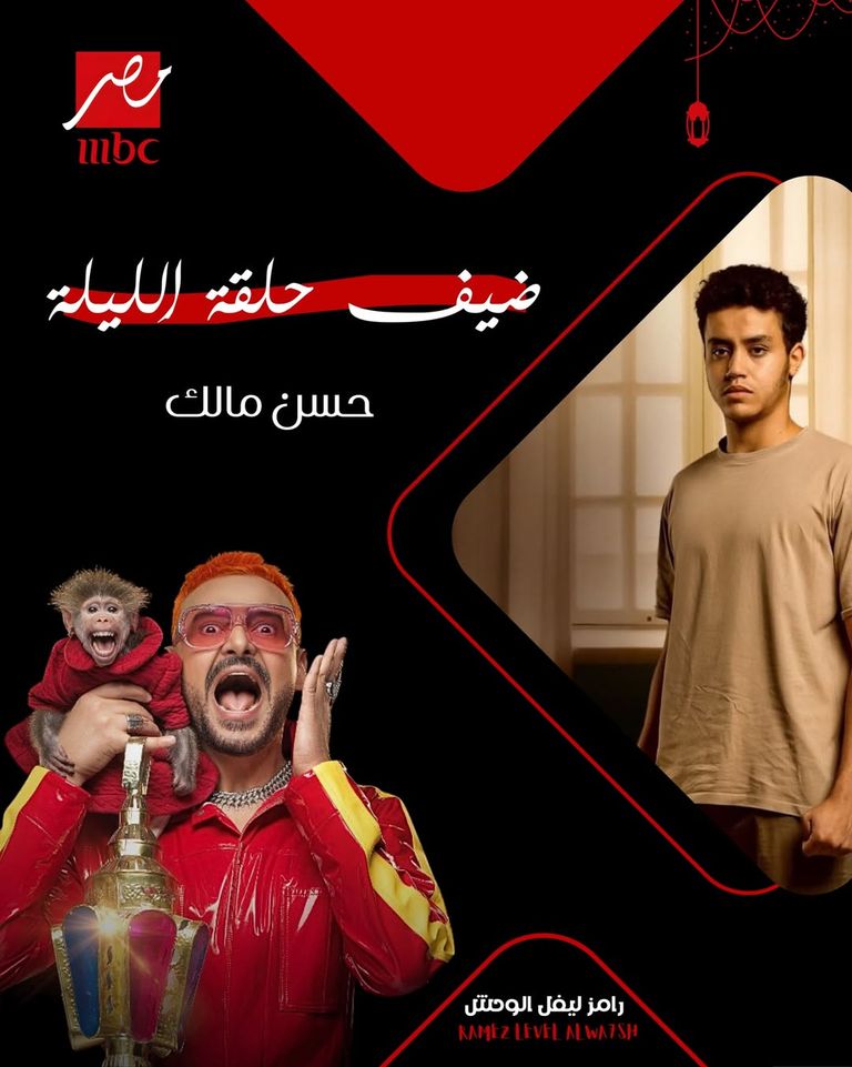 ضيف رامز جلال الحلقة 25 «رامز ليفل الوحش» الحلقة 25.. ضيف رامز جلال اليوم 25 رمضان 2026 - صورة 1