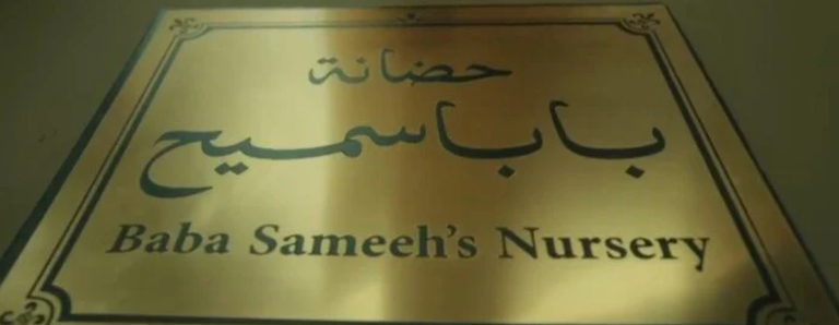 مسلسل &laquo;المداح 6&raquo; الحلقة 27.. صابر يسيطر على الزمردة الرابعة - صورة 2