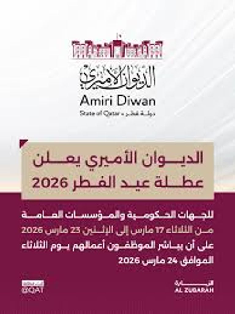 تفاصيل إجازة عيد الفطر المبارك لعام 2026 في قطر للقطاعين العام والخاص - صورة 1