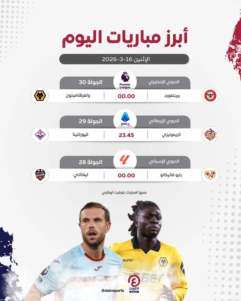 جدول مباريات اليوم الإثنين 16 مارس 2026 والقنوات الناقلة - صورة 1