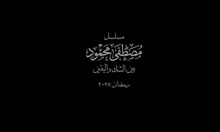 تفاصيل مسلسل مصطفى محمود رمضان 2026 دراما رمضان 2027.. الإعلان الرسمي الأول لمسلسل «مصطفى محمود» - صورة 2