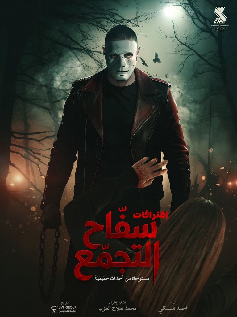 موعد عرض فيلم &laquo;سفاح التجمع&raquo; في عيد الفطر 2026.. تفاصيل القصة والأبطال - صورة 2
