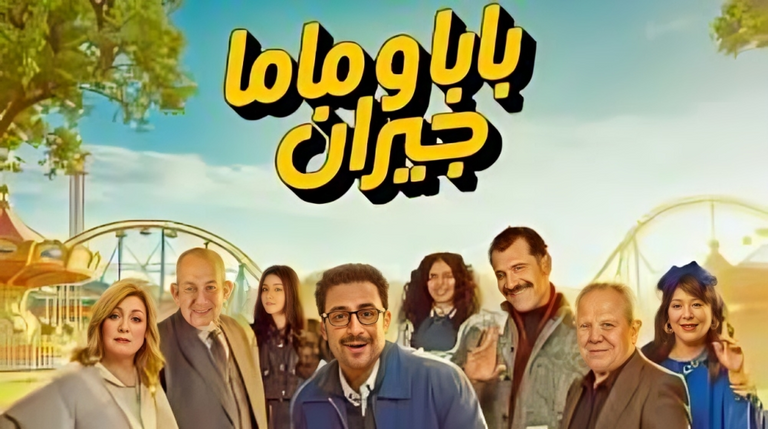 مسلسل &laquo;بابا وماما جيران&raquo; الحلقة 13.. مواعيد العرض والقنوات الناقلة - صورة 1