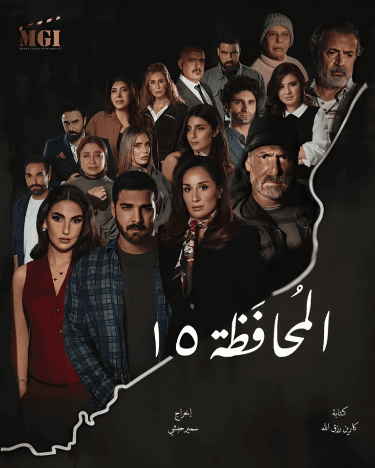 &laquo;المحافظة 15&raquo; يعيد ثنائيات الدراما اللبنانية المحبوبة إلى الشاشة - صورة 1