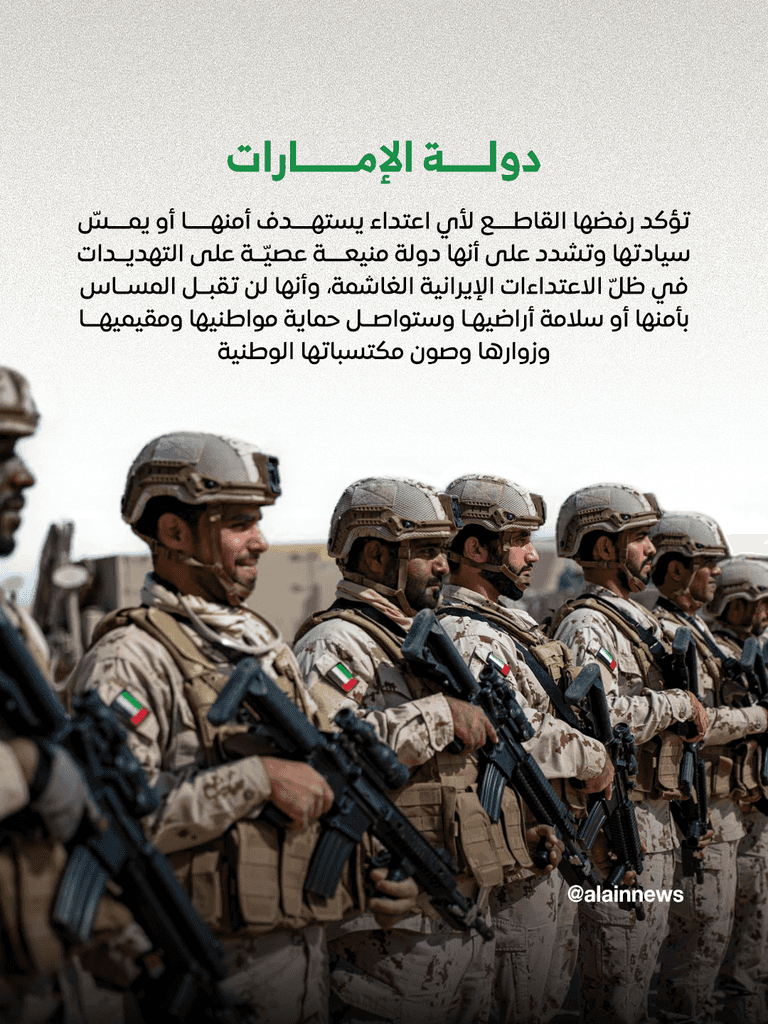 &laquo;دولة منيعة عصية على التهديدات&raquo;.. الإمارات ترفض أي اعتداء يمس أمنها وسيادتها - صورة 1