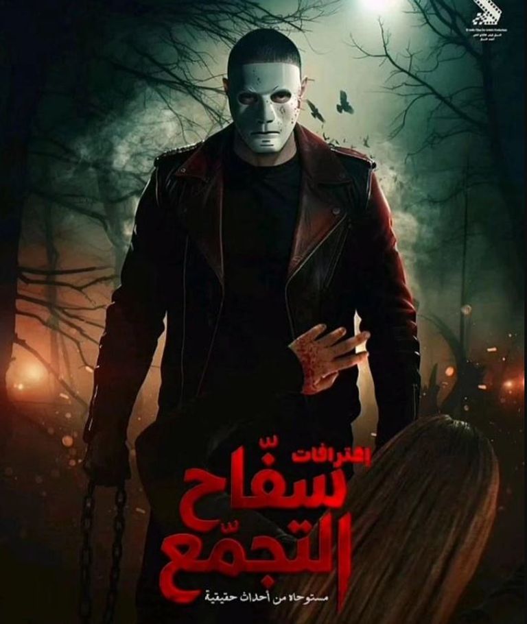 أول تعليق من المؤلف.. كل شيء عن أزمة سحب فيلم &laquo;سفاح التجمع&raquo; - صورة 1