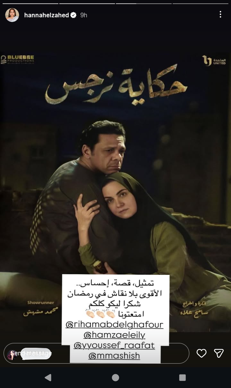 هنا الزاهد تحتفي بـ&laquo;حكاية نرجس&raquo;.. إشادة واسعة بأداء العمل - صورة 1