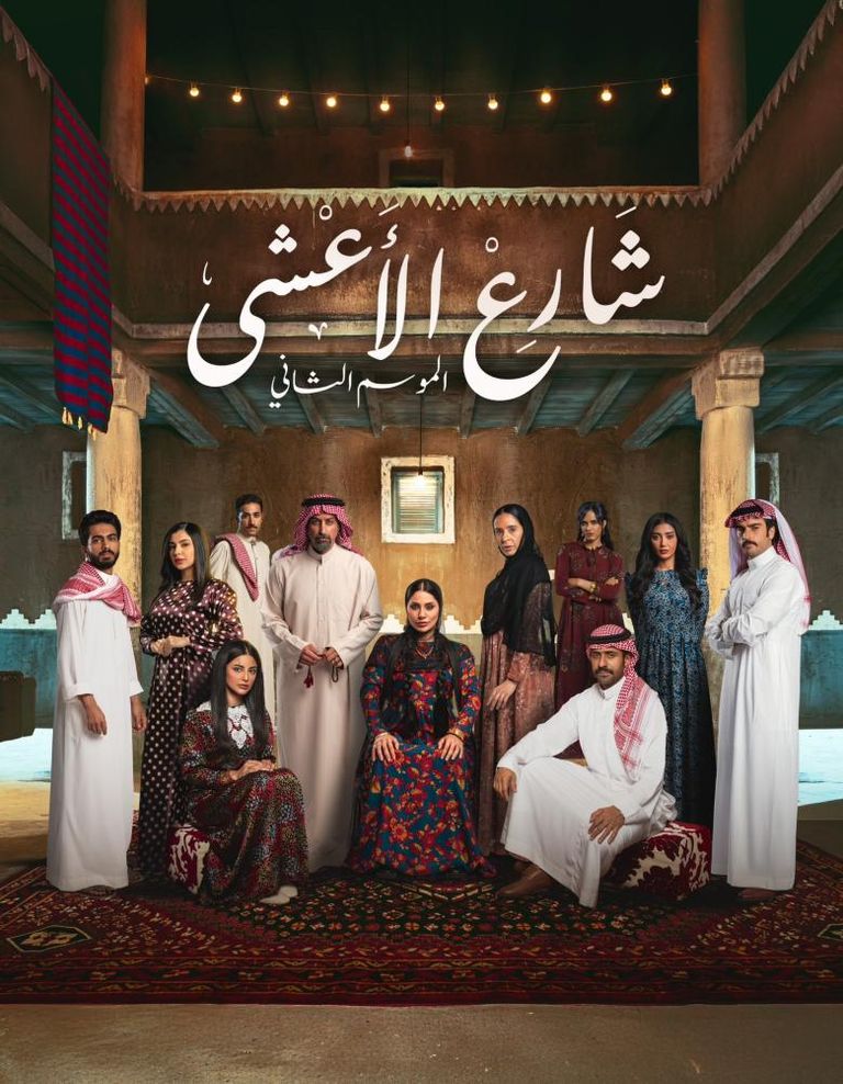 نجوم مسلسل &laquo;شارع الأعشى 2&raquo; يكشفون أسرار النجاح في دراما رمضان - صورة 1