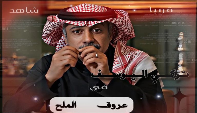 المسلسل السعودي &laquo;عروق الملح&raquo;.. تفاصيل القصة والأبطال - صورة 1