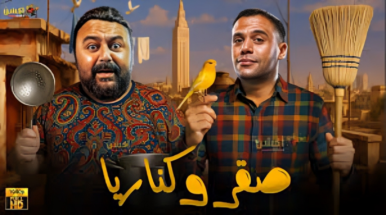 فيلم صقر وكناريا محمد رمضان وأحمد عز يتصدران سباق أفلام عيد الأضحى 2026 - صورة 2