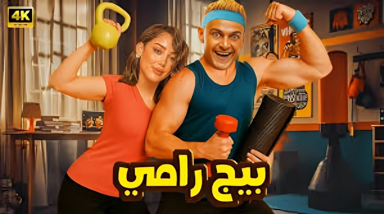 فيلم بيج رامي محمد رمضان وأحمد عز يتصدران سباق أفلام عيد الأضحى 2026 - صورة 6