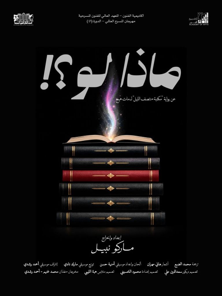 7 عروض تتنافس في مهرجان المسرح العالمي على مسرح أكاديمية الفنون - صورة 1
