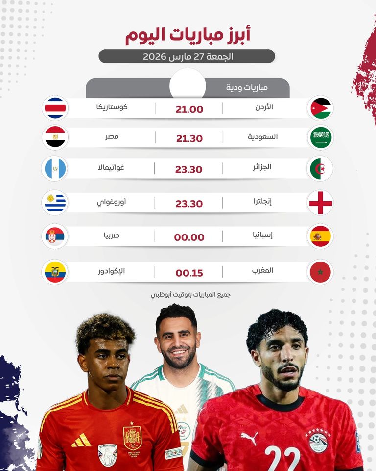 جدول مباريات اليوم الجمعة 27 مارس 2026 والقنوات الناقلة - صورة 1