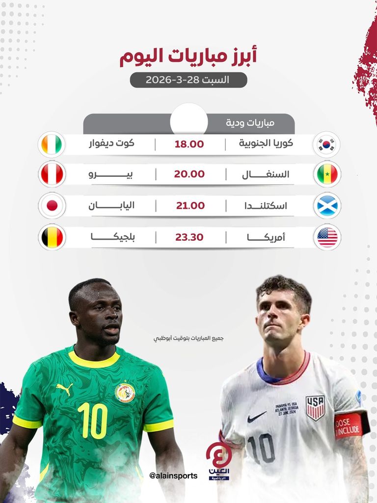 جدول مباريات اليوم السبت 28 مارس 2026 - صورة 1