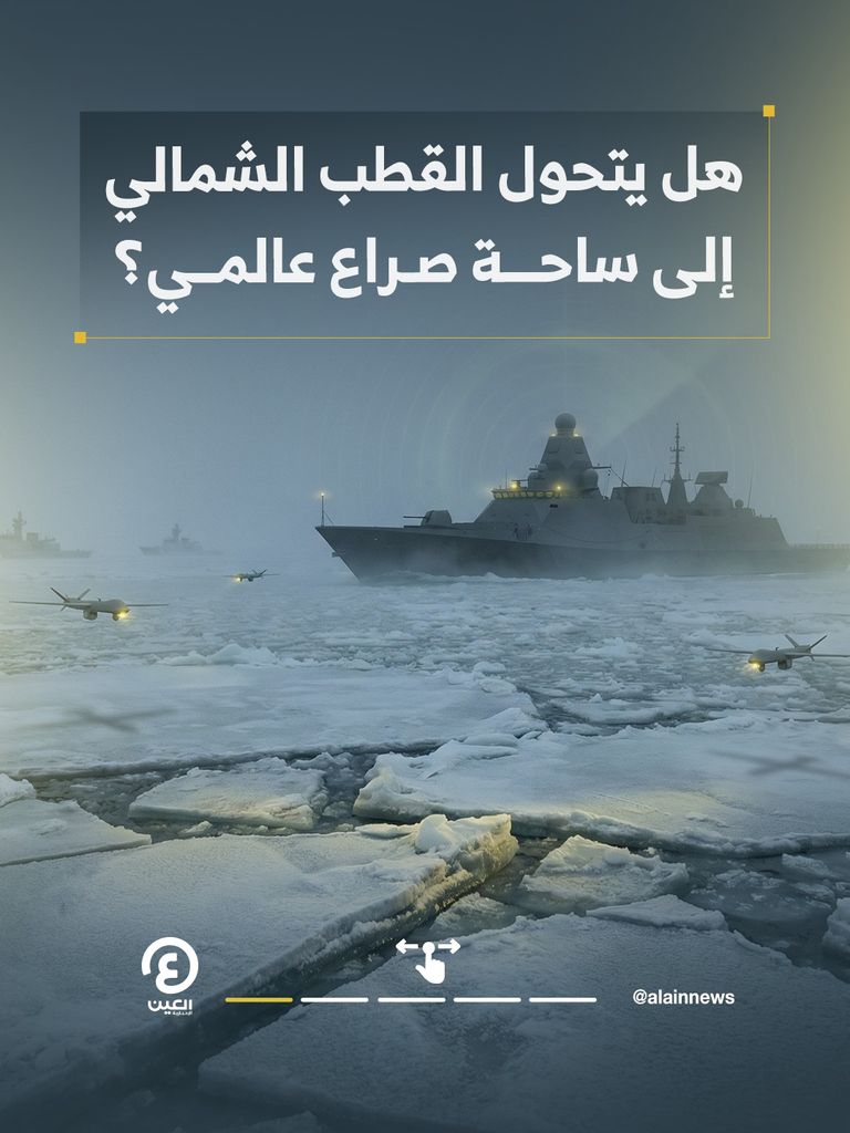 القطب الشمالي في قلب المعركة.. سباق عالمي للسيطرة على الممرات البحرية - صورة 1