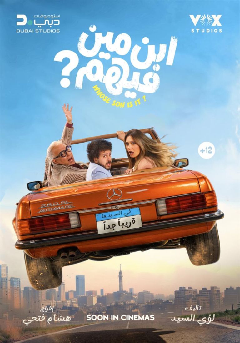 الإعلان الرسمي لفيلم &laquo;ابن مين فيهم؟&raquo; بطولة ليلى علوي وبيومي فؤاد - صورة 1