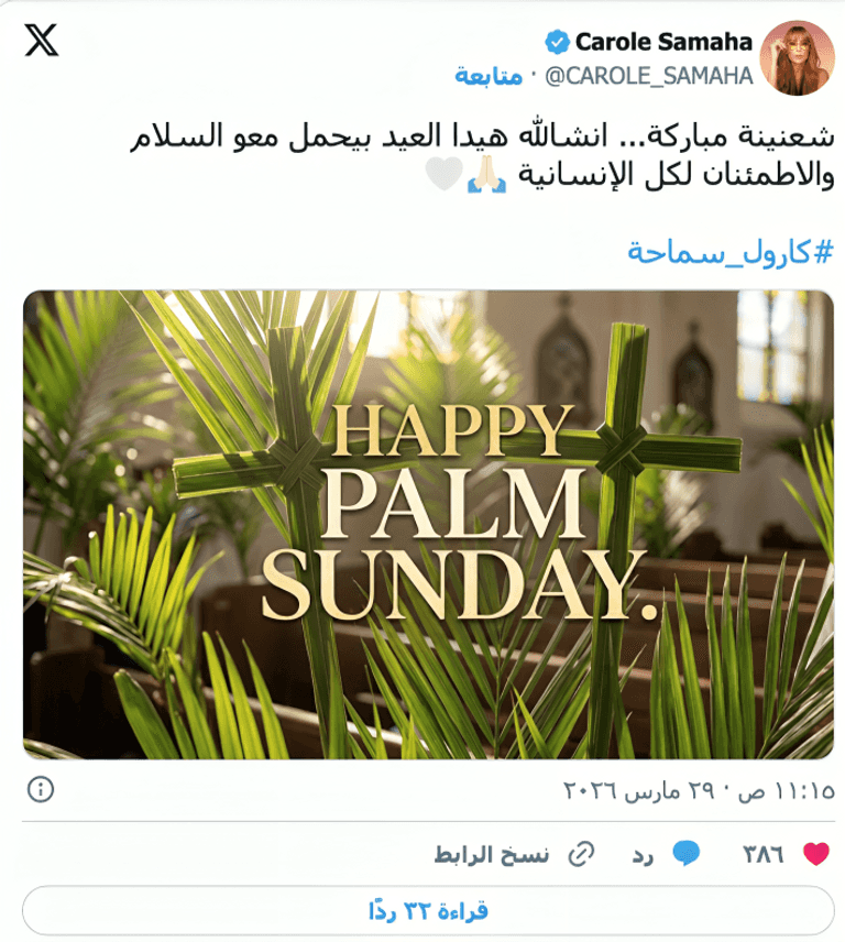 منشور كارول سماحة أحد الشعانين 2026.. نجوم الفن في لبنان يشاركون لحظاتهم العائلية - صورة 7