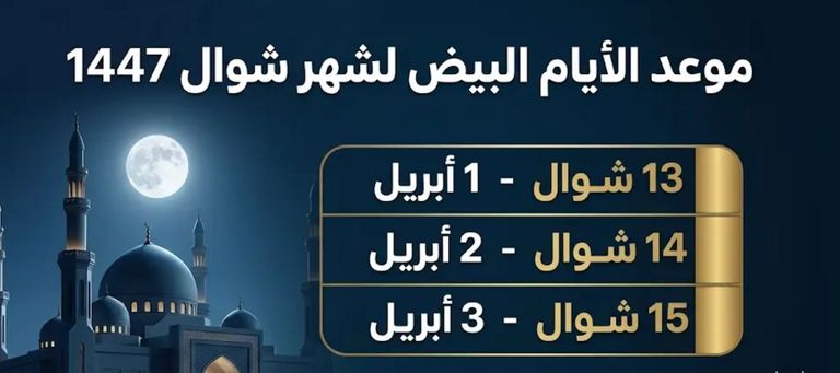 موعد صيام الأيام البيض من شهر شوال 2026.. فضلها وكيفية اغتنام الثواب - صورة 1