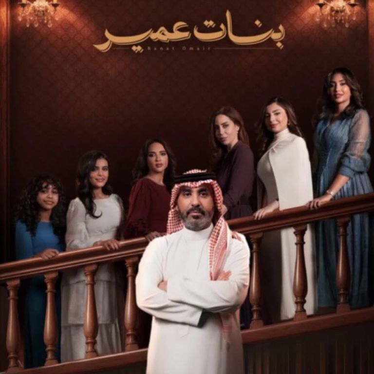 أبطال وقصة مسلسل بنات عمير كل ما يخص مسلسل «بنات عمير».. تفاصيل القصة والأبطال - صورة 1