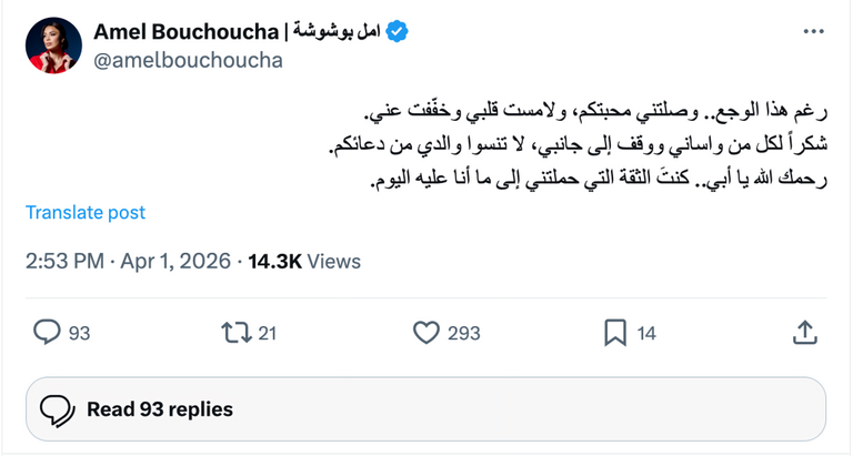 أمل بشوشة تنعى والدها برسالة مؤثرة وتطلب الدعاء له - صورة 1