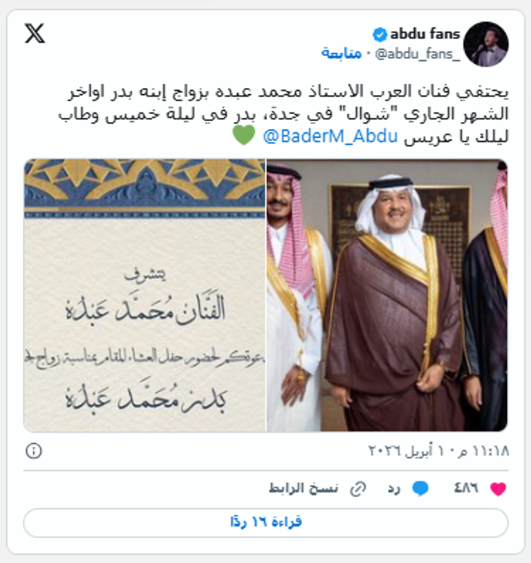 موعد زفاف نجل الفنان محمد عبده &laquo;بدر&raquo;.. التفاصيل الكامة للحفل - صورة 1