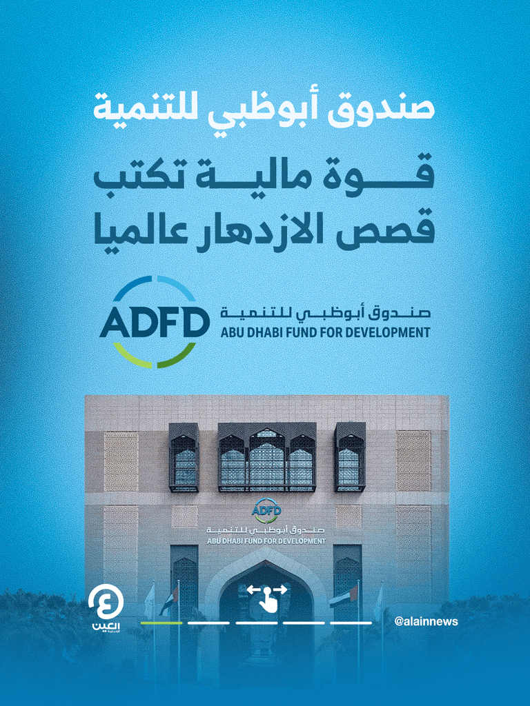 تقرير &laquo;أبوظبي للتنمية&raquo; السنوي: 250 مليار درهم تمويلات استفادت منها 108 دول - صورة 1