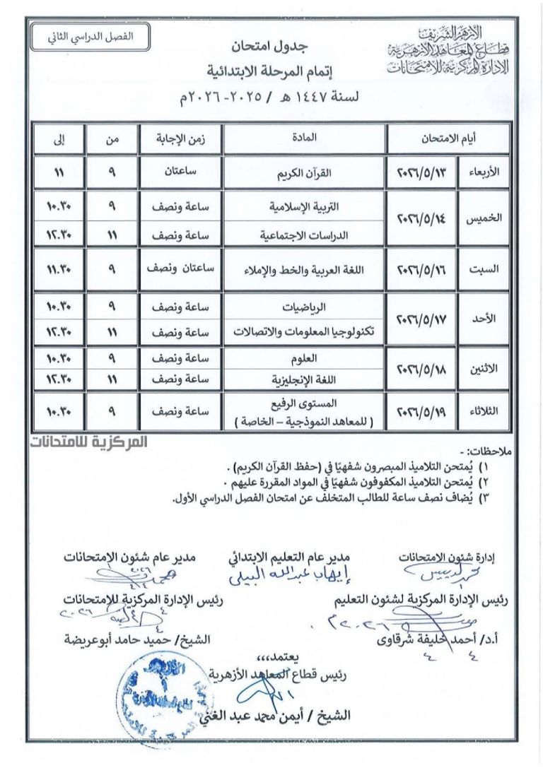 بعد اعتمادها رسميا.. جداول امتحانات الأزهر 2026 لجميع المراحل في مصر - صورة 1