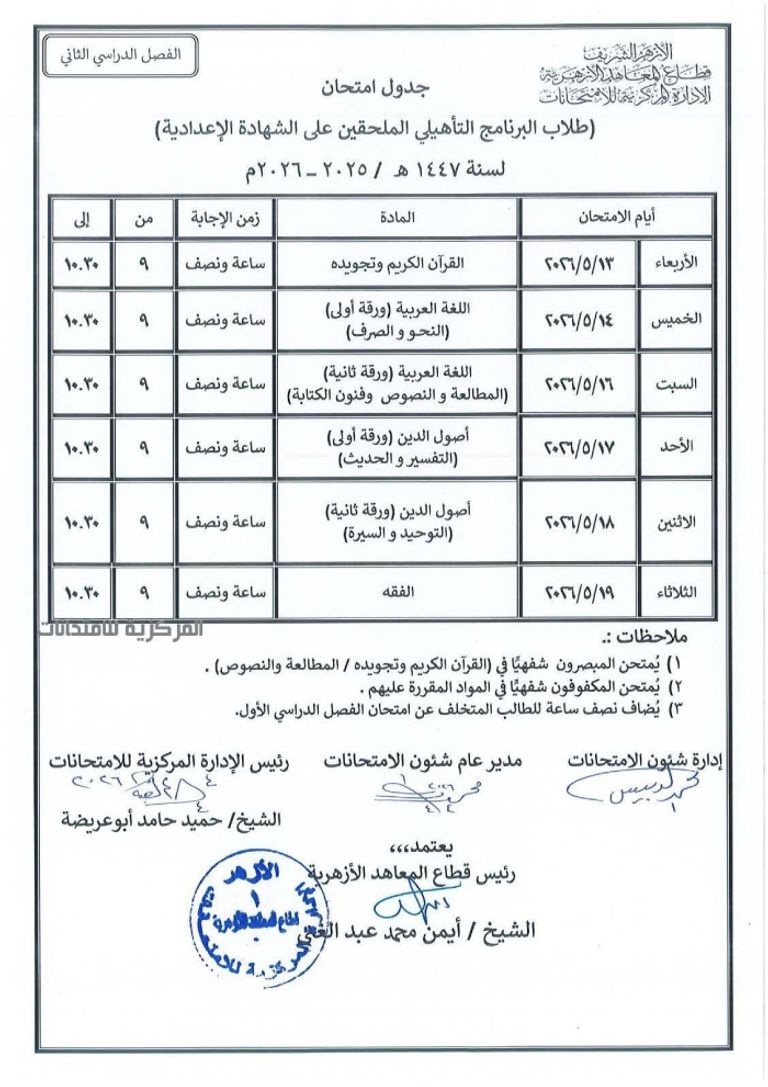 بعد اعتمادها رسميا.. جداول امتحانات الأزهر 2026 لجميع المراحل في مصر - صورة 2