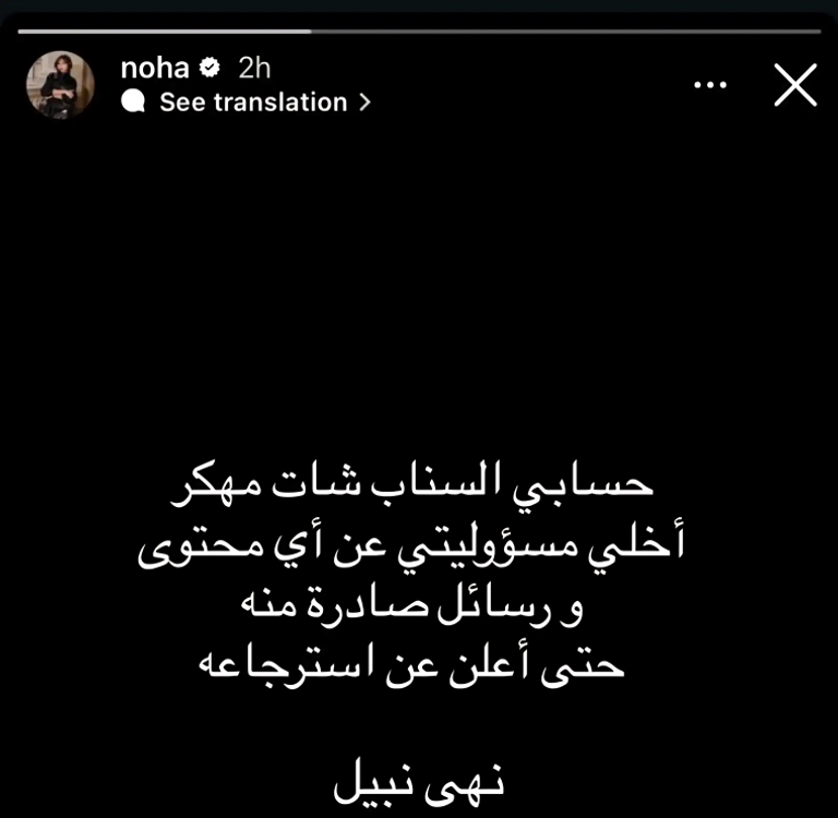 بعد أيام من الطلاق.. نهى نبيل تعلن اختراق حسابها - صورة 2