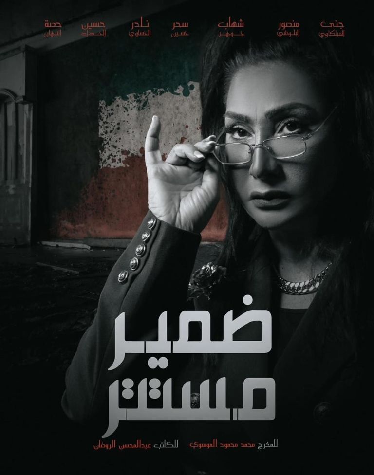 انطلاقة قوية لمسلسل &laquo;ضمير مستتر&raquo; وتفاعل واسع من الجمهور - صورة 1