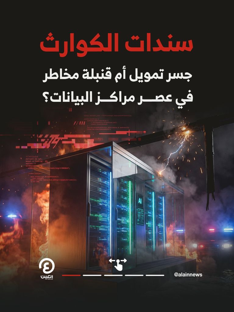&laquo;سندات الكوارث&raquo;.. رهان جديد لحماية استثمارات الذكاء الاصطناعي - صورة 1