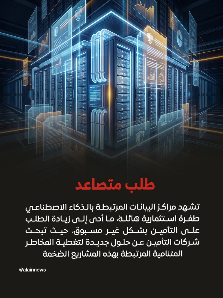 &laquo;سندات الكوارث&raquo;.. رهان جديد لحماية استثمارات الذكاء الاصطناعي - صورة 2