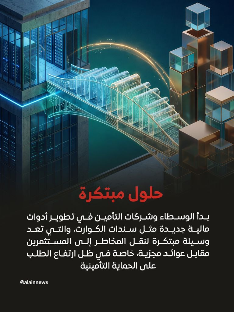 &laquo;سندات الكوارث&raquo;.. رهان جديد لحماية استثمارات الذكاء الاصطناعي - صورة 4