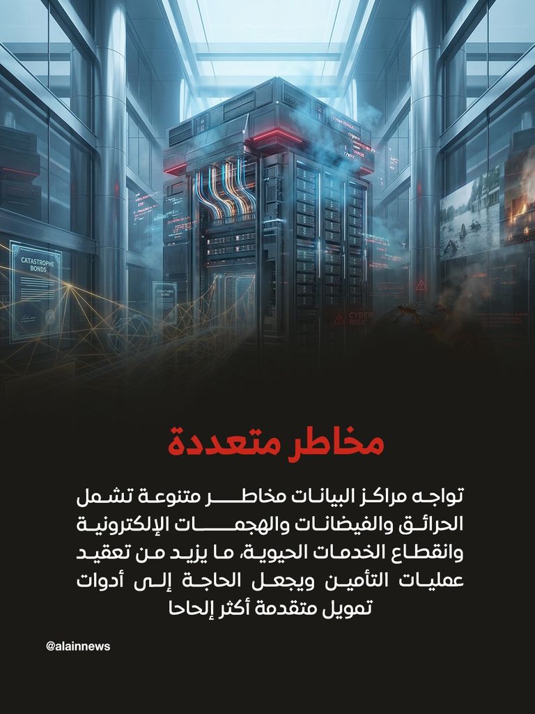 &laquo;سندات الكوارث&raquo;.. رهان جديد لحماية استثمارات الذكاء الاصطناعي - صورة 5