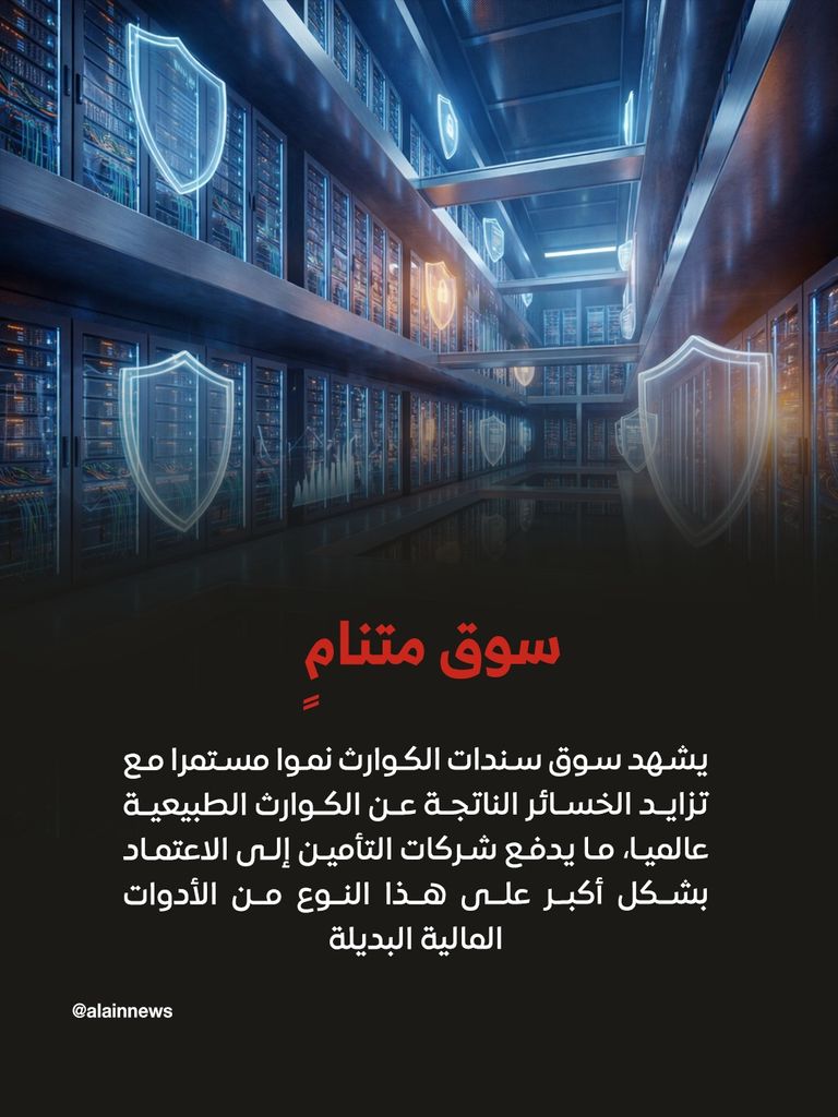 &laquo;سندات الكوارث&raquo;.. رهان جديد لحماية استثمارات الذكاء الاصطناعي - صورة 9