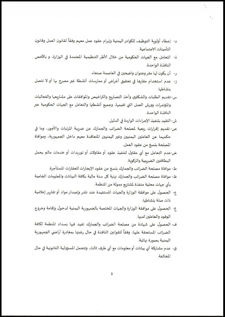 تصاريح مشروطة.. قيود حوثية تكبل عمل المنظمات الأممية والدولية (وثائق) - صورة 4