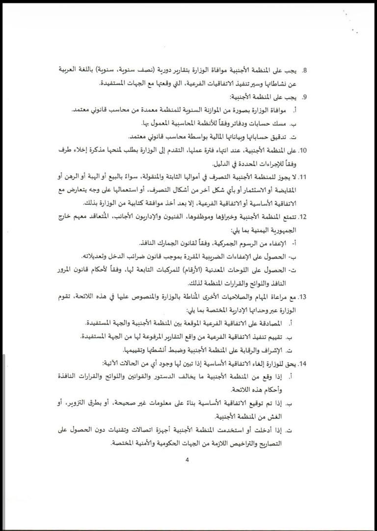 تصاريح مشروطة.. قيود حوثية تكبل عمل المنظمات الأممية والدولية (وثائق) - صورة 5