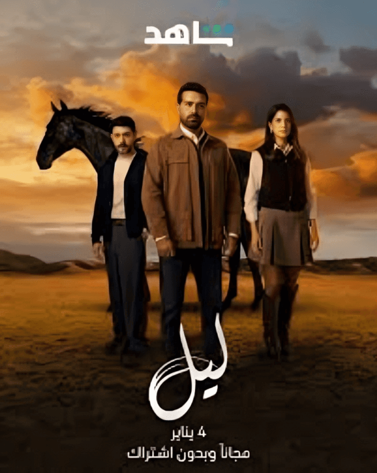 مسلسل &laquo;ليل&raquo; الحلقة 49.. موعد العرض والقنوات الناقلة - صورة 1